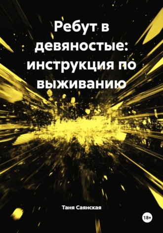 Обложка книги «Ребут в девяностые: инструкция по выживанию»