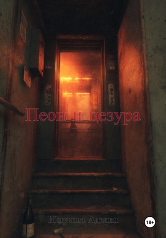 Обложка книги «Пеон и цезура»