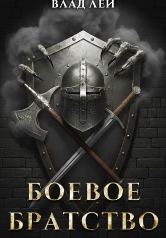 Обложка книги «Боевое Братство»