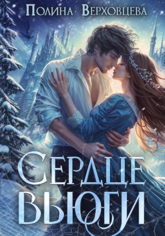 Обложка книги «Сердце Вьюги»