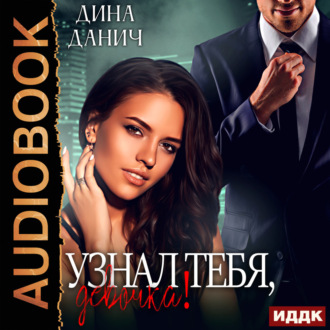 Обложка книги «Узнал тебя, девочка!»