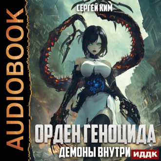 Обложка книги «Демоны внутри»