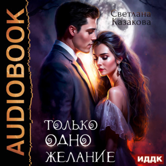 Обложка книги «Только одно желание»