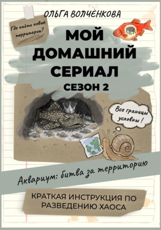 Обложка книги «Мой домашний сериал. Сезон 2. Аквариум: битва за территорию. Краткая инструкция по разведению хаоса»