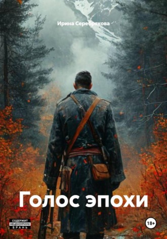 Обложка книги «Голос эпохи»
