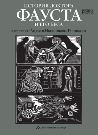 Обложка книги «История доктора Фауста и его беса»