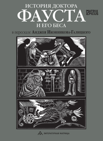 Народное творчество (Фольклор). История доктора Фауста и его беса