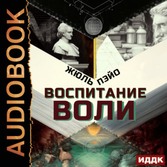 Обложка книги «Воспитание воли»