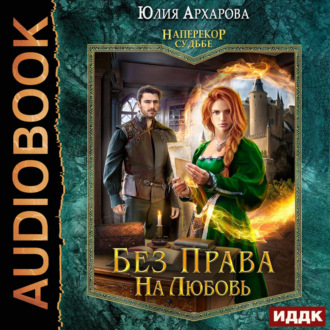 Обложка книги «Наперекор судьбе. Книга 2. Без права на любовь»