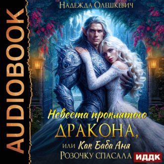Обложка книги «Невеста проклятого дракона, или Как баба Аня Розочку спасала»