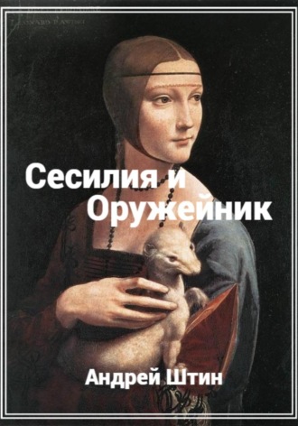 Обложка книги «Сесилия и Оружейник»