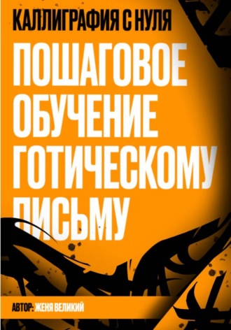 Обложка книги «Каллиграфия с нуля. Пошаговое обучение готическому письму»