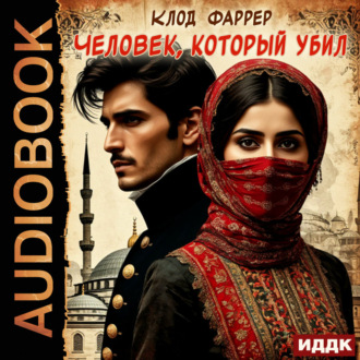 Обложка книги «Человек, который убил»