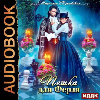 Обложка книги «Пешка для Ферзя»