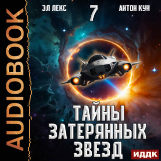 Обложка книги «Тайны затерянных звезд. Книга 7»