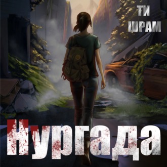 Обложка книги «Нургада»