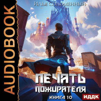 Обложка книги «Печать пожирателя. Книга 10»