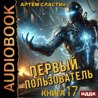 Обложка книги «Первый пользователь. Книга 17»