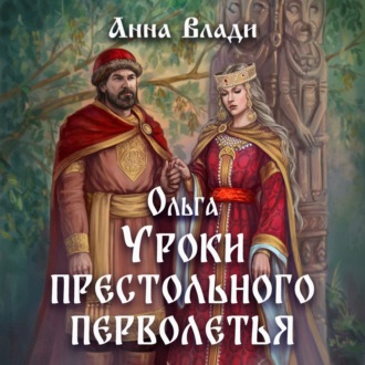 Обложка книги «Ольга. Уроки престольного перволетья»