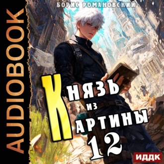 Обложка книги «Князь из картины. Книга 12»