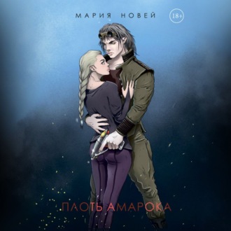 Обложка книги «Плоть Амарока»