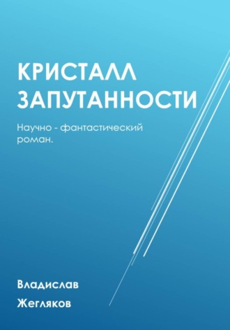 Обложка книги «Кристалл Запутанности»