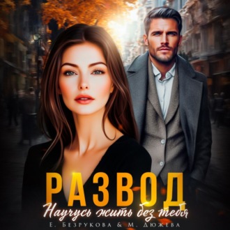 Обложка книги «Развод. Научусь жить без тебя»