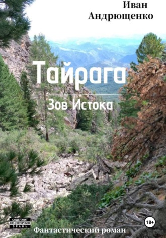 Обложка книги «Тайрага. Зов Истока»