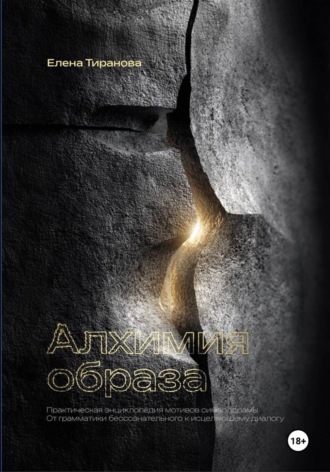 Обложка книги «Алхимия образа. Практическая энциклопедия мотивов символдрамы. От грамматики бессознательного к исцеляющему диалогу»
