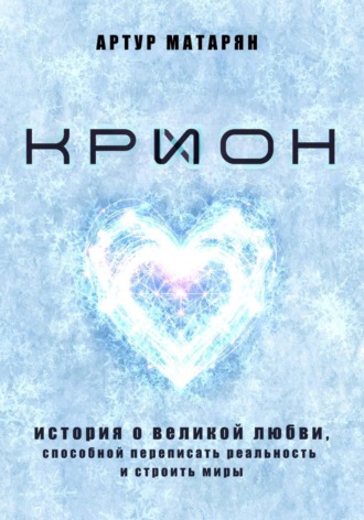 Обложка книги «Крион. История о великой любви, способной переписать реальность и строить миры»