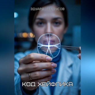 Обложка книги «Код Хейфлика»