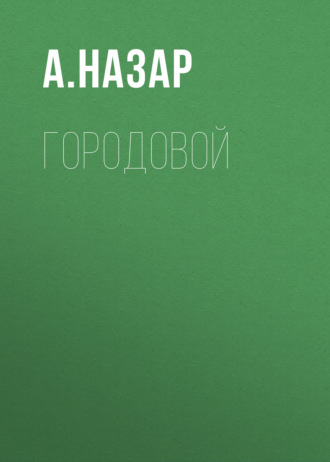 А. Назар. ГородоВой