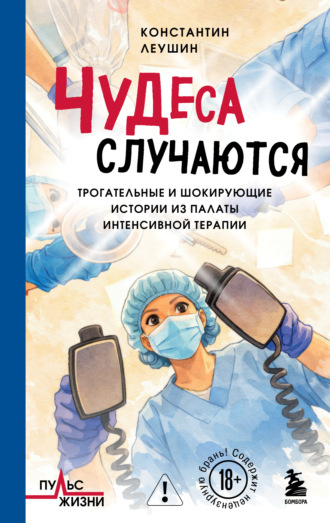 Обложка книги «Чудеса случаются. Трогательные и шокирующие истории из палаты интенсивной терапии»