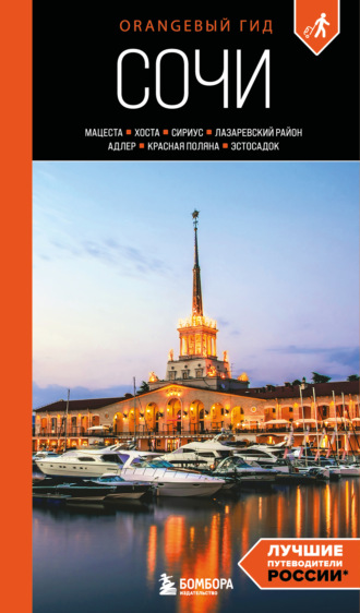 Обложка книги «Сочи: Мацеста, Хоста, Сириус, Лазаревский район, Адлер, Красная Поляна, Эстосадок. Путеводитель. 2-е издание, исправленное и дополненное»