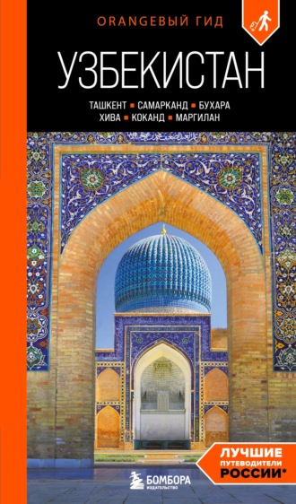 Обложка книги «Узбекистан: Ташкент, Самарканд, Бухара, Хива, Коканд, Маргилан. Путеводитель. 2-е издание, исправленное и дополненное»