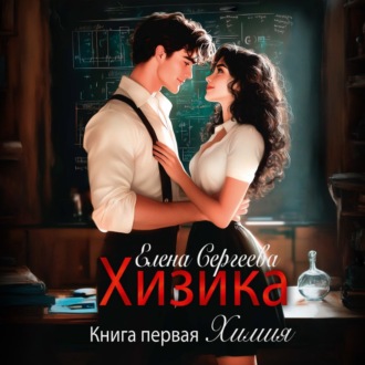 Обложка книги «Хизика. Химия»