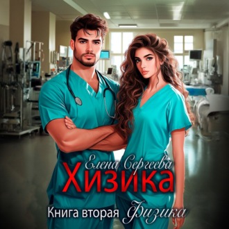 Обложка книги «Хизика. Физика»