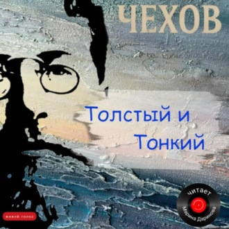Обложка книги «Толстый и Тонкий»