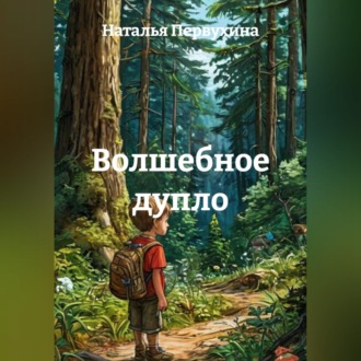 Обложка книги «Волшебное дупло»