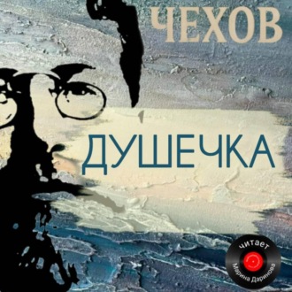 Обложка книги «Душечка»