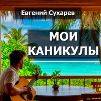 Обложка книги «Мои каникулы»
