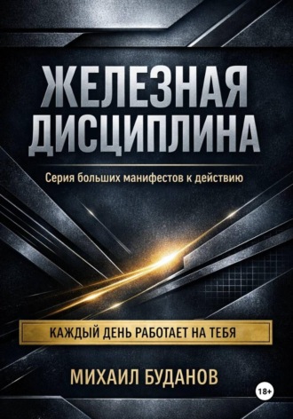 Обложка книги «Железная дисциплина»