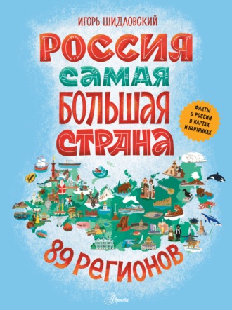 Обложка книги «Россия. Самая большая страна»