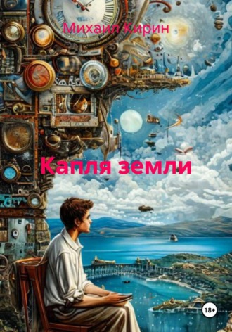 Михаил Кирин. Капля земли