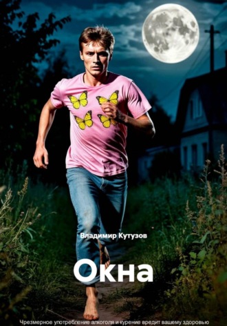 Обложка книги «Окна»
