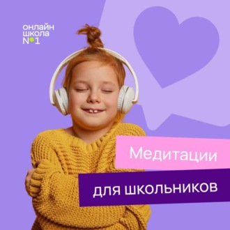 Обложка книги «Медитации для школьников»