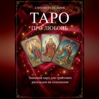 Обложка книги «ТАРО ПРО ЛЮБОВЬ Значения карт для трактовки раскладов на отношения»