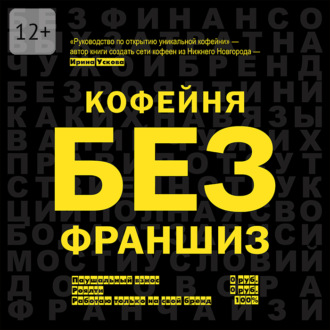 Обложка книги «Кофейня без франшиз. Руководство по открытию уникальной кофейни»
