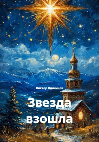 Обложка книги «Звезда взошла»