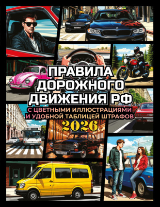 Обложка книги «Правила дорожного движения на 2026 год с цветными иллюстрациями и удобной таблицей штрафов»